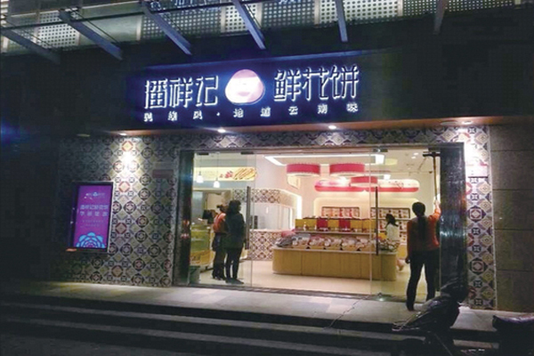 潘祥记鲜花饼加盟